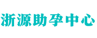 成都试管生孩子代怀{代怀生子}-成都供卵助孕私立医院 - 浙源助孕中心